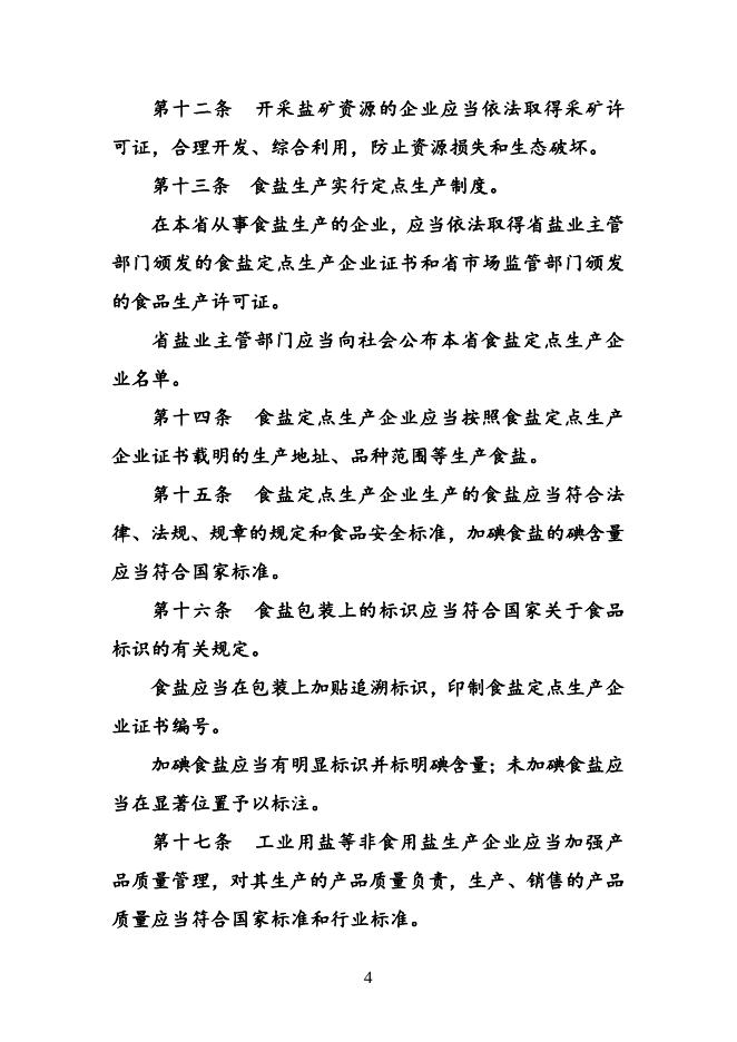 点击此处下载《四川省盐业管理条例（修订草案）》全文.docx