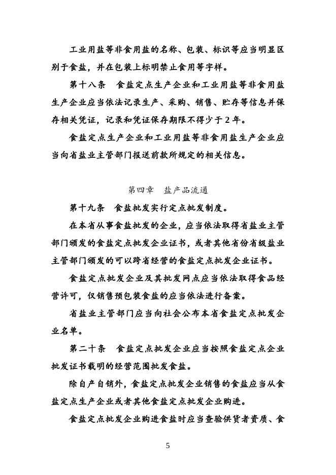 点击此处下载《四川省盐业管理条例（修订草案）》全文.docx