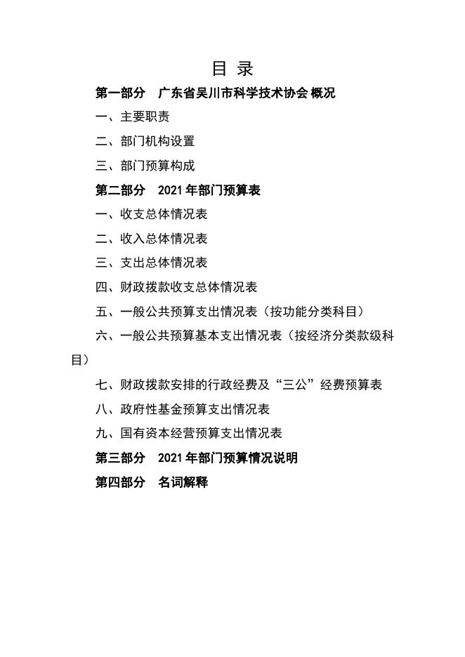 2021年广东省吴川市科学技术协会部门预算 -吴川市人民政府门户网站.pdf