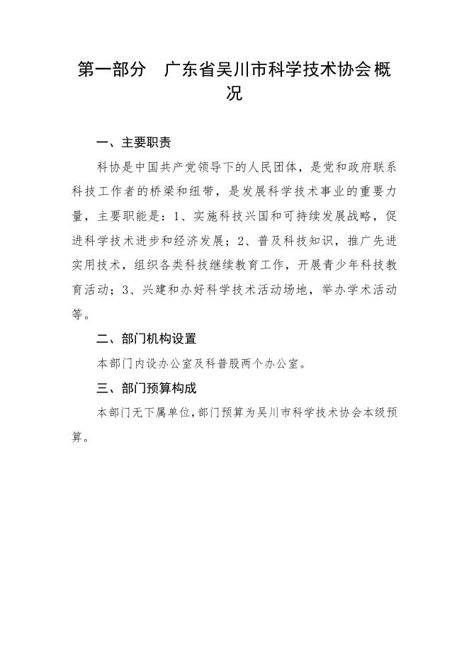 2021年广东省吴川市科学技术协会部门预算 -吴川市人民政府门户网站.pdf