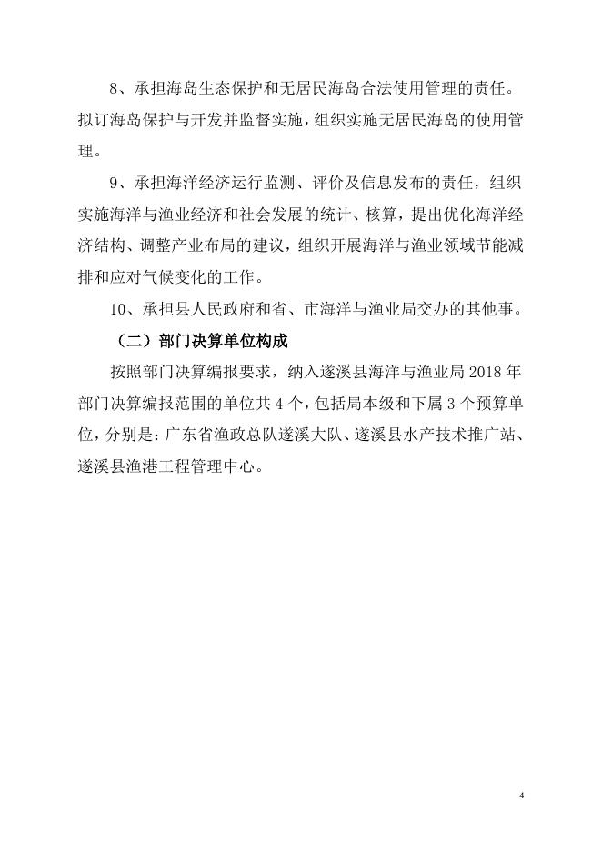 2018年广东省遂溪县海洋与渔业局部门决算.pdf