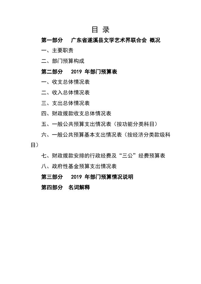 2019年广东省遂溪县文学艺术界联合会部门预算.pdf