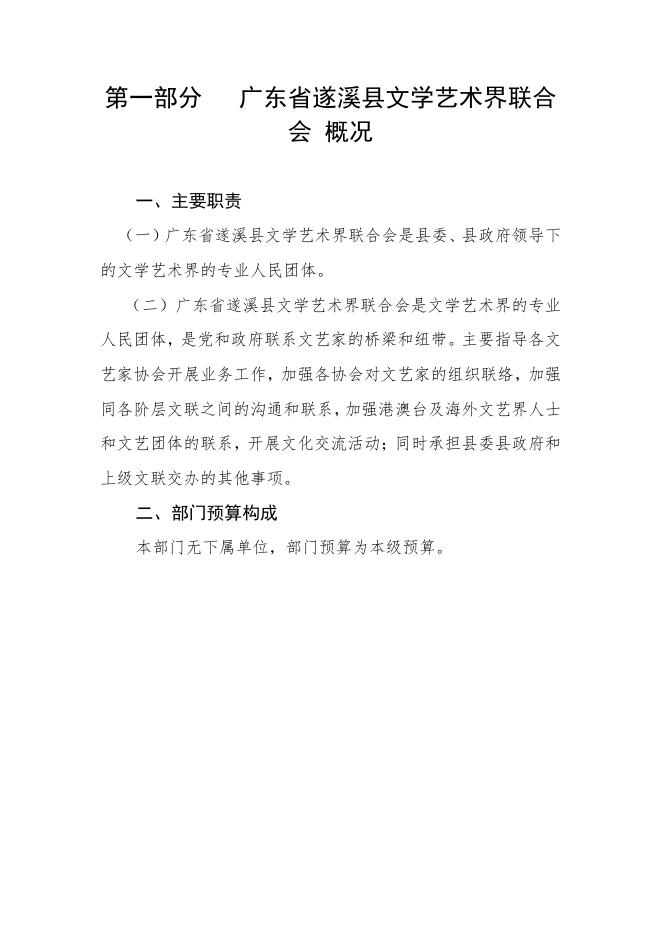 2019年广东省遂溪县文学艺术界联合会部门预算.pdf