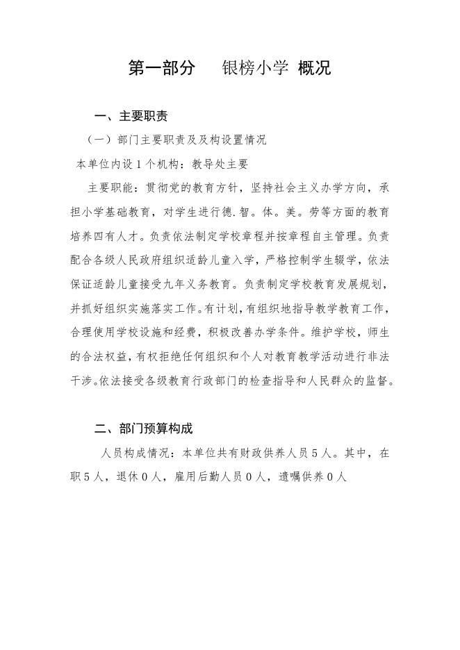 银榜小学2019年部门预算.doc