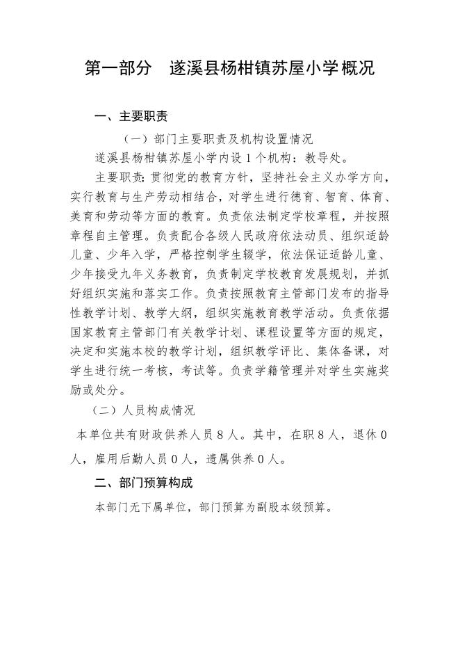 遂溪县杨柑镇苏屋小学2020年部门预算.doc