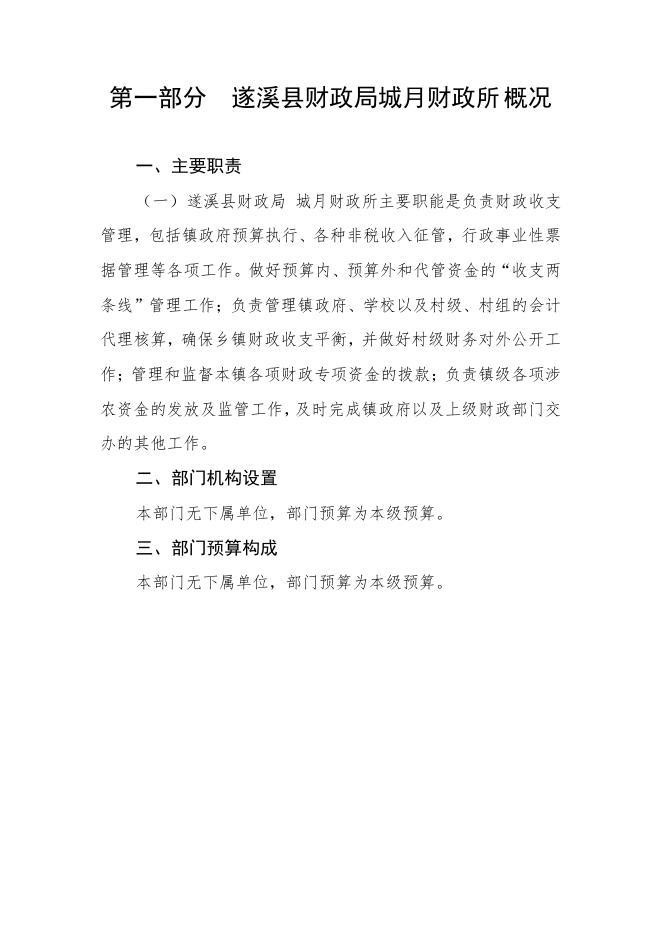 2021年遂溪县财政局城月财政所部门预算.pdf