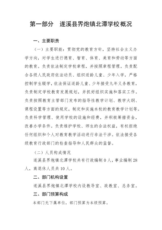 2023年遂溪县界炮镇北潭学校部门预算.pdf