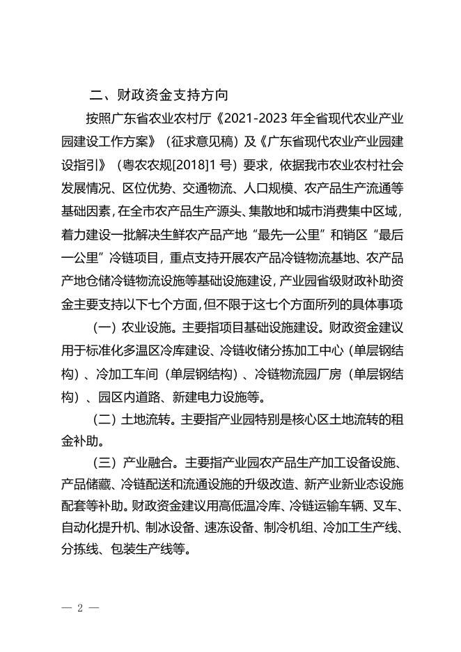 附件2：湛江市2021年农产品冷链物流优势产区现代农业产业园建设项目入库申报指南.doc