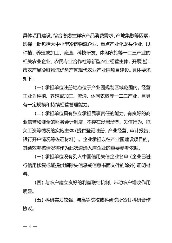 附件2：湛江市2021年农产品冷链物流优势产区现代农业产业园建设项目入库申报指南.doc