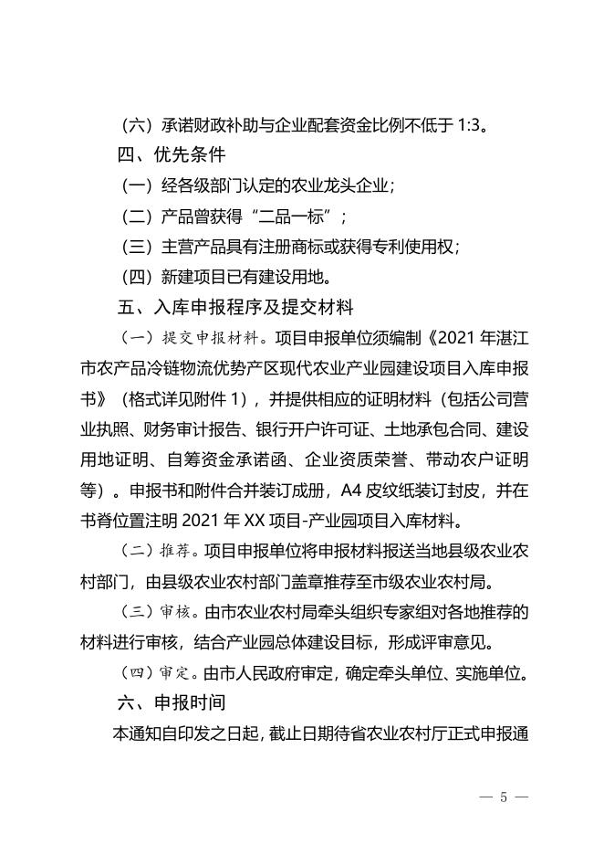 附件2：湛江市2021年农产品冷链物流优势产区现代农业产业园建设项目入库申报指南.doc
