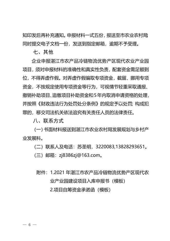 附件2：湛江市2021年农产品冷链物流优势产区现代农业产业园建设项目入库申报指南.doc