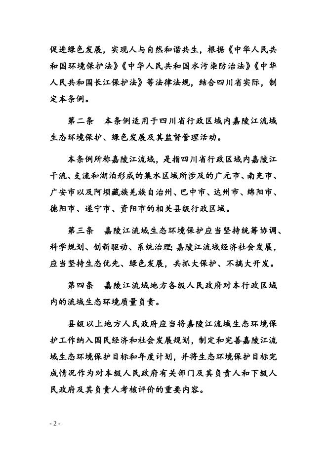 点击此处下载《四川省嘉陵江流域生态环境保护条例（草案）》全文.docx