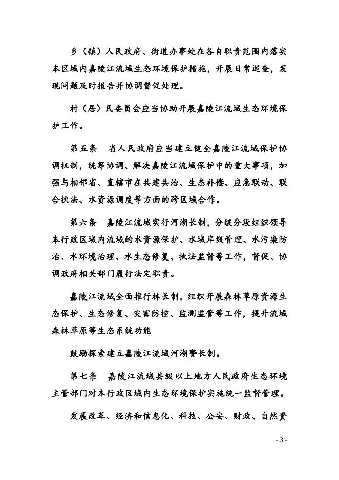 点击此处下载《四川省嘉陵江流域生态环境保护条例（草案）》全文.docx