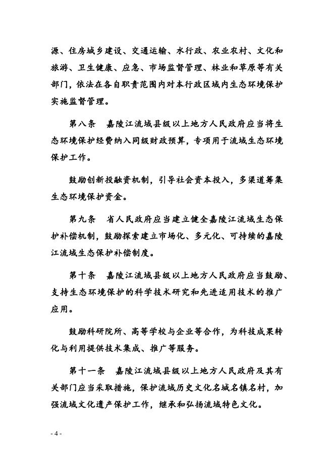 点击此处下载《四川省嘉陵江流域生态环境保护条例（草案）》全文.docx