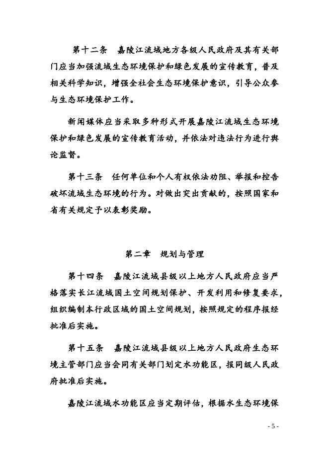点击此处下载《四川省嘉陵江流域生态环境保护条例（草案）》全文.docx