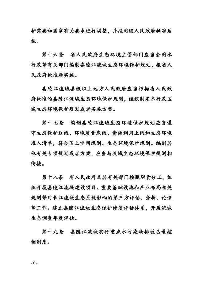 点击此处下载《四川省嘉陵江流域生态环境保护条例（草案）》全文.docx