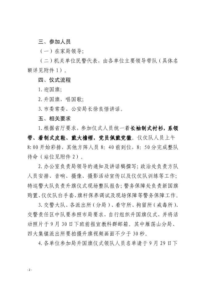 乐公网传〔2021〕128号乐清市公安局关于组织国庆升国旗仪式的通知.pdf