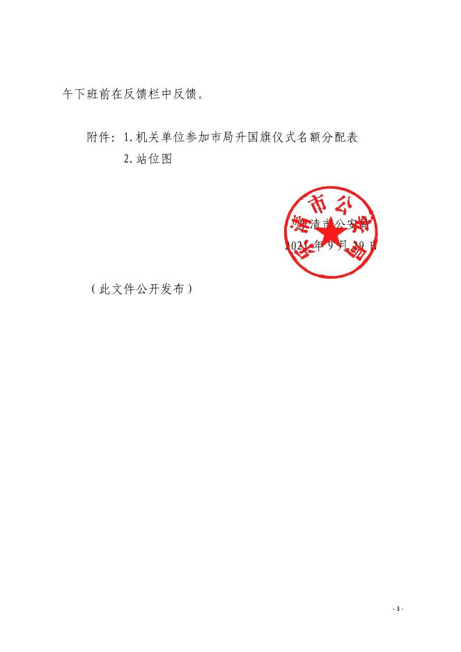 乐公网传〔2021〕128号乐清市公安局关于组织国庆升国旗仪式的通知.pdf