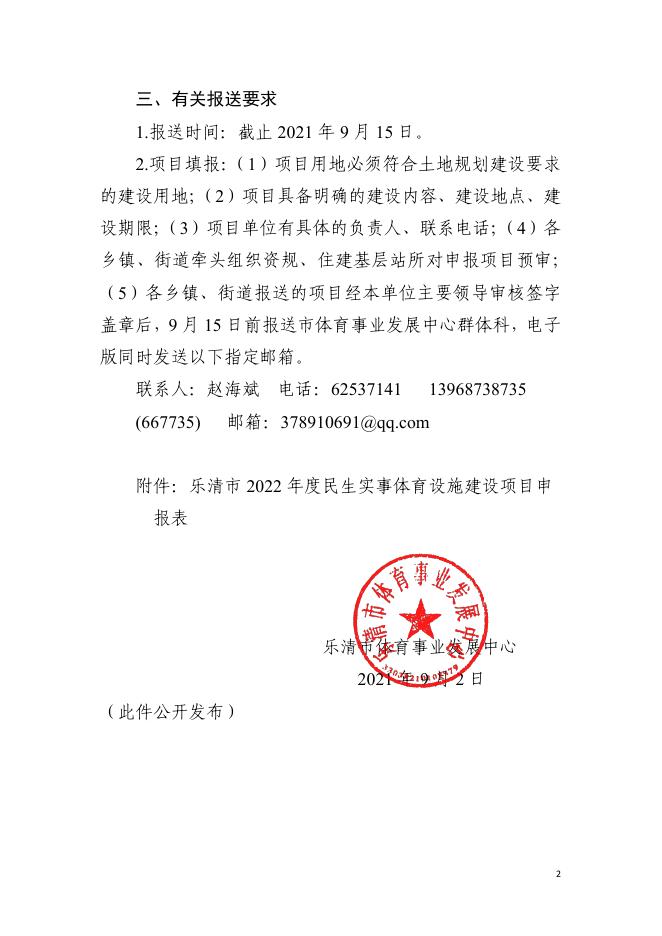 乐体〔2021〕34号关于要求申报2022年乐清市民生实事体育设施建设项目的通知.pdf