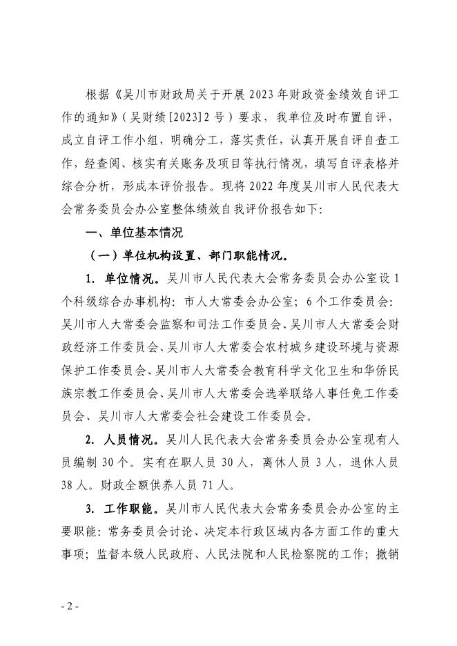 2022年吴川市人民代表大会常务委员会办公室整体绩效自评报告.pdf