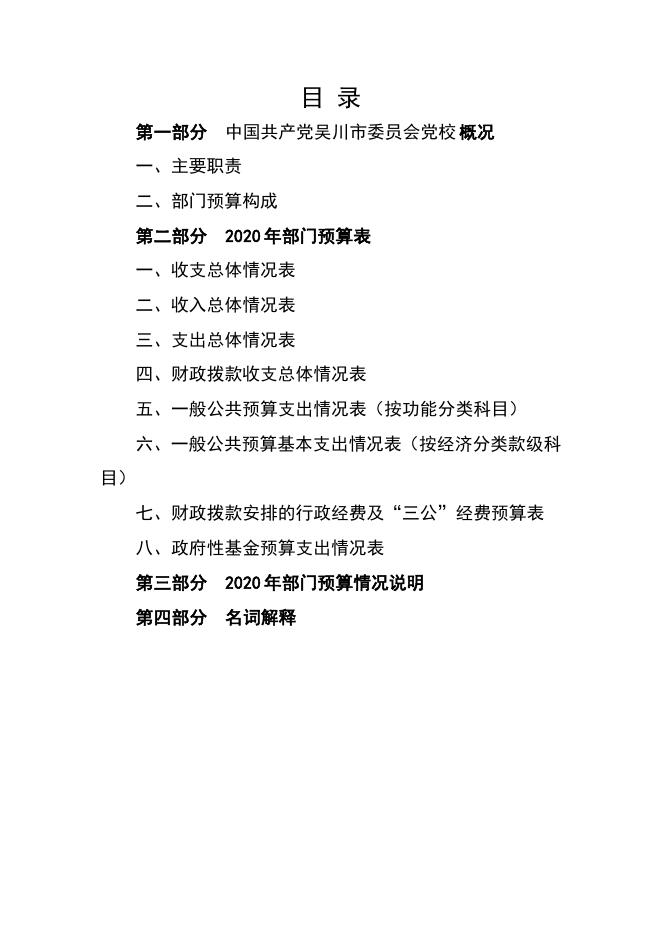 2020年中国共产党吴川市委员会党校部门预算 -吴川市人民政府门户网站.pdf