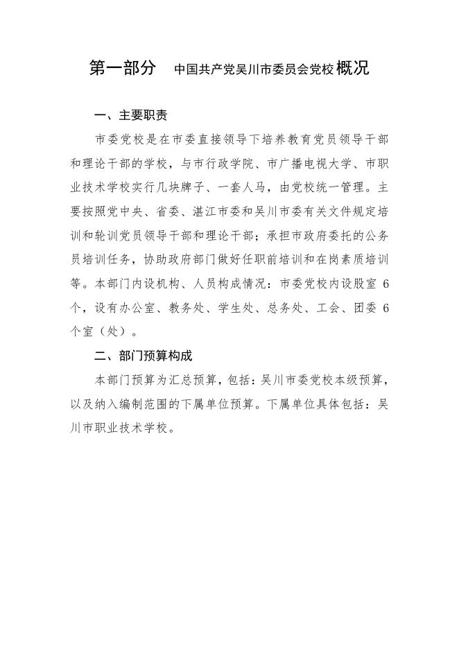 2020年中国共产党吴川市委员会党校部门预算 -吴川市人民政府门户网站.pdf