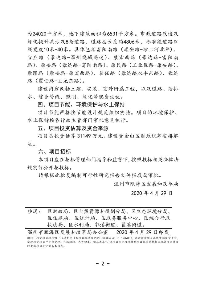 附件下载：温瓯发改审[2020]35号关于瓯海经济开发区三溪工业园基础设施建设工程一期项目建议书的批复.doc