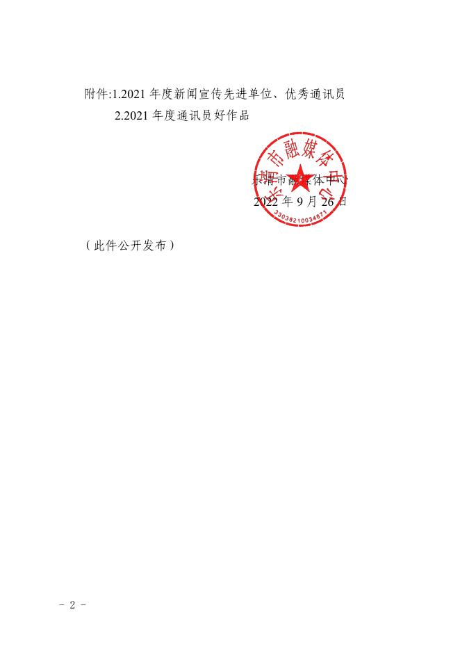 乐融〔2022〕9号乐清市融媒体中心关于表彰2021年度新闻宣传先进单位、优秀通讯员和通讯员好作品的决定.pdf