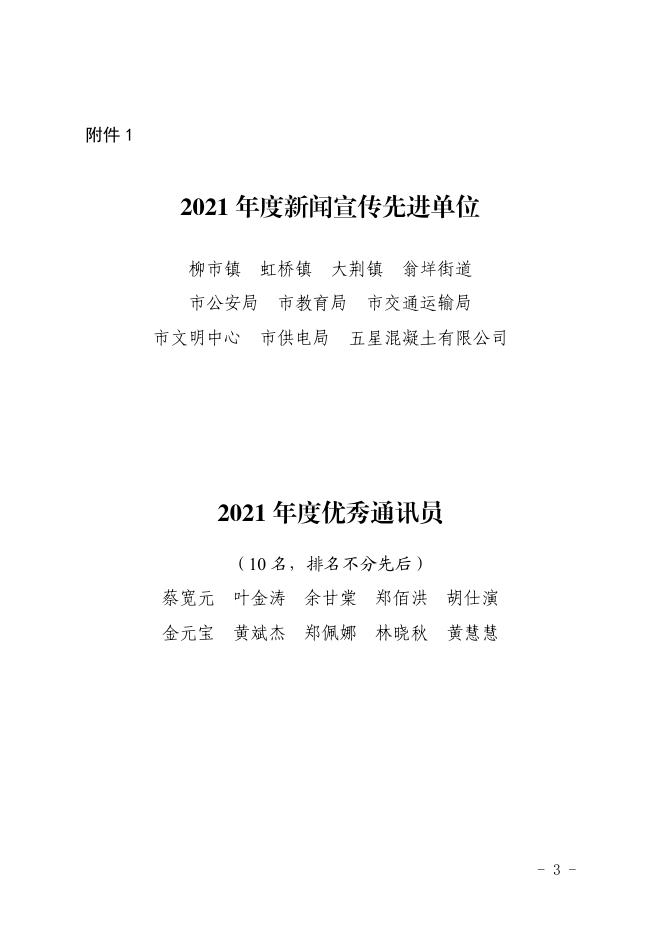乐融〔2022〕9号乐清市融媒体中心关于表彰2021年度新闻宣传先进单位、优秀通讯员和通讯员好作品的决定.pdf