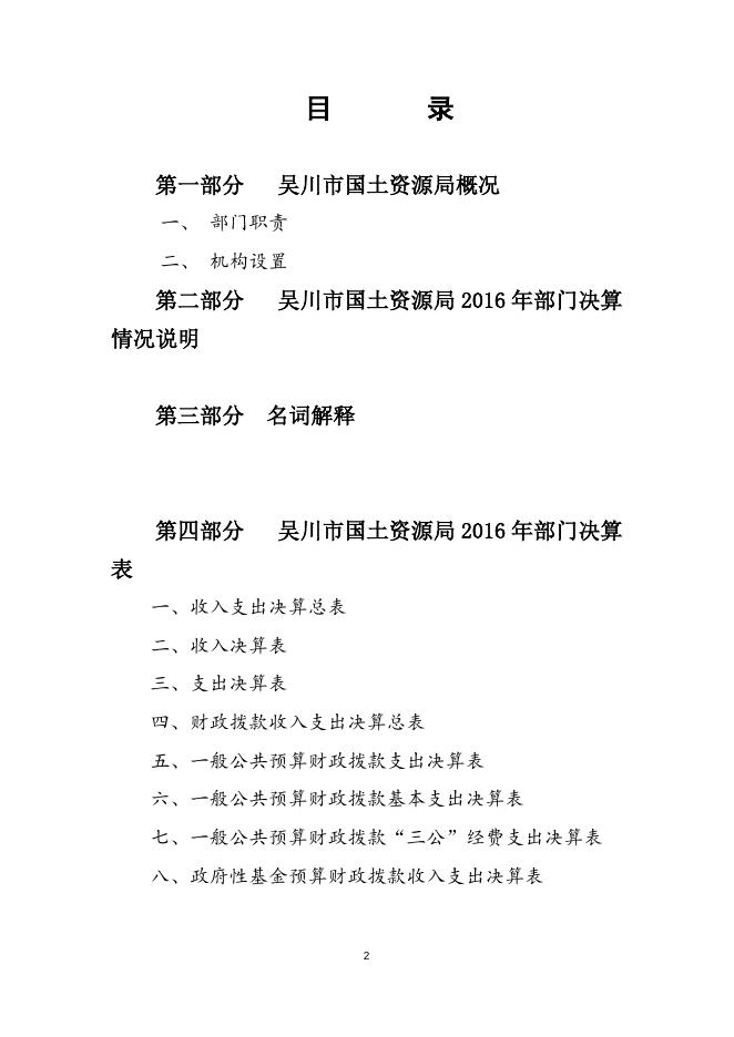 2016年度吴川市国土资源局部门决算公开（文字部分）.doc