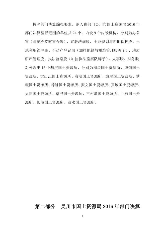 2016年度吴川市国土资源局部门决算公开（文字部分）.doc