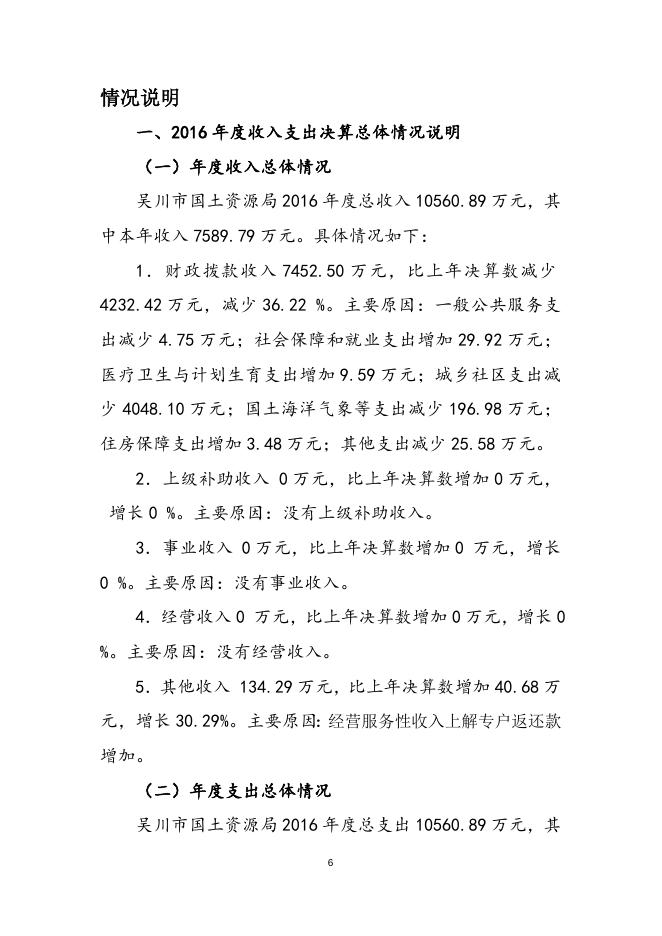 2016年度吴川市国土资源局部门决算公开（文字部分）.doc