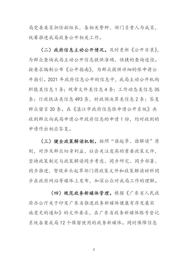 吴川市公安局2021年度政府信息公开工作年度报告.doc
