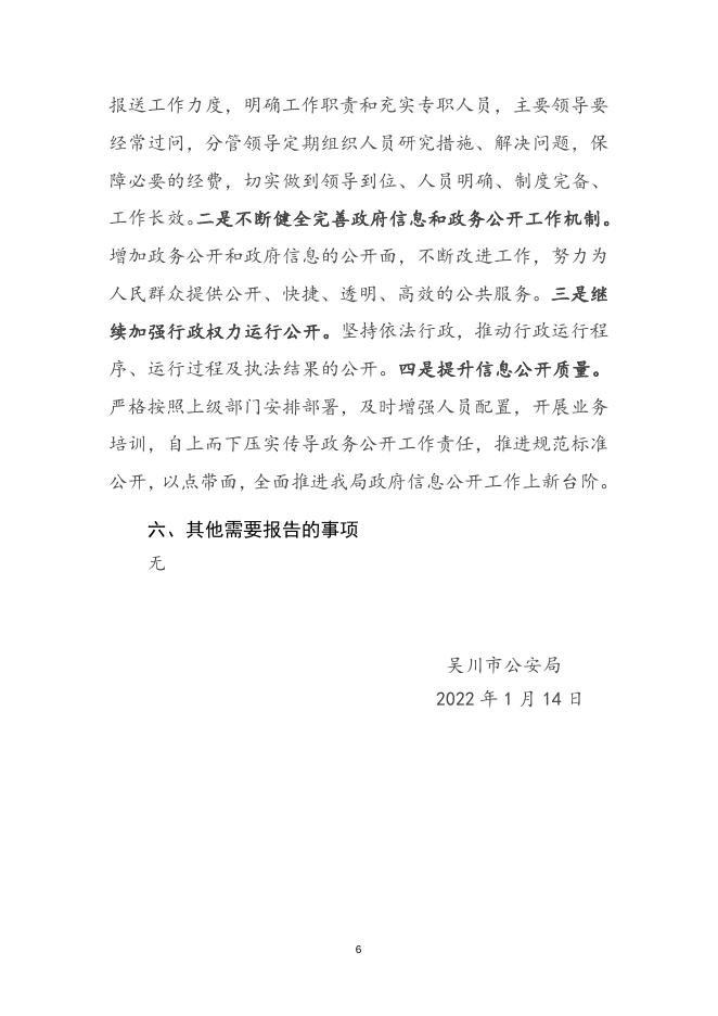 吴川市公安局2021年度政府信息公开工作年度报告.doc