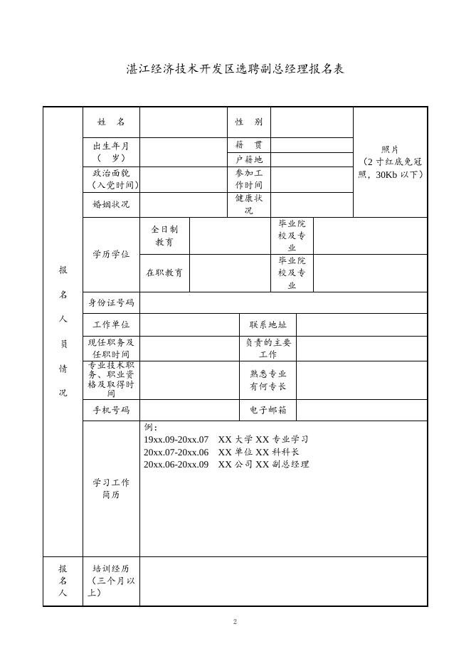 附件1：湛江经济技术开发区公开选聘区管企业管理人员副总经理报名表.doc
