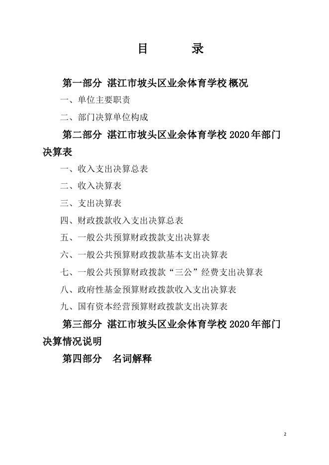 2020年湛江市坡头区业余体育学校部门决算公开.pdf