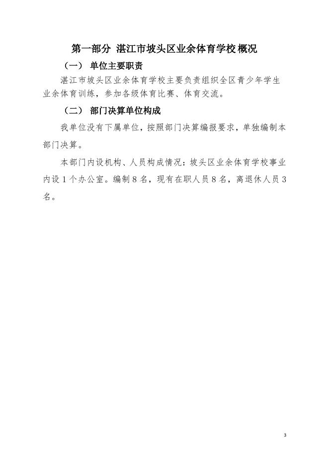 2020年湛江市坡头区业余体育学校部门决算公开.pdf