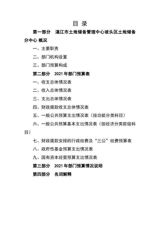 2021年湛江市土地储备管理中心坡头区土地储备分中心部门预算.pdf