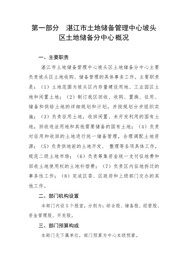 2021年湛江市土地储备管理中心坡头区土地储备分中心部门预算.pdf