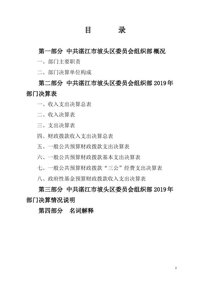 2019年中共湛江市坡头区委员会组织部部门决算.pdf