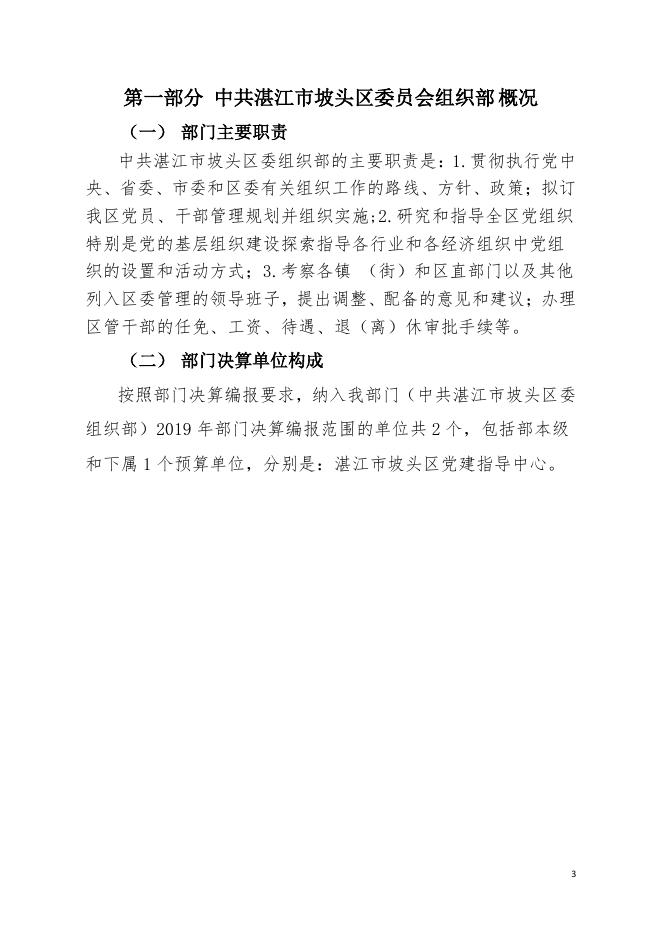 2019年中共湛江市坡头区委员会组织部部门决算.pdf