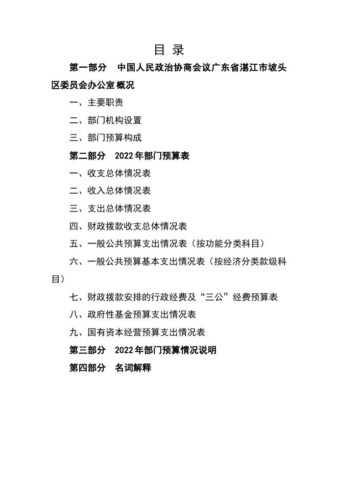 2022年中国人民政治协商会议广东省湛江市坡头区委员会办公室部门预算.pdf