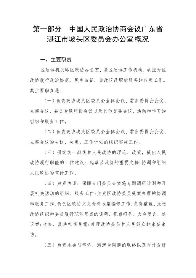 2022年中国人民政治协商会议广东省湛江市坡头区委员会办公室部门预算.pdf