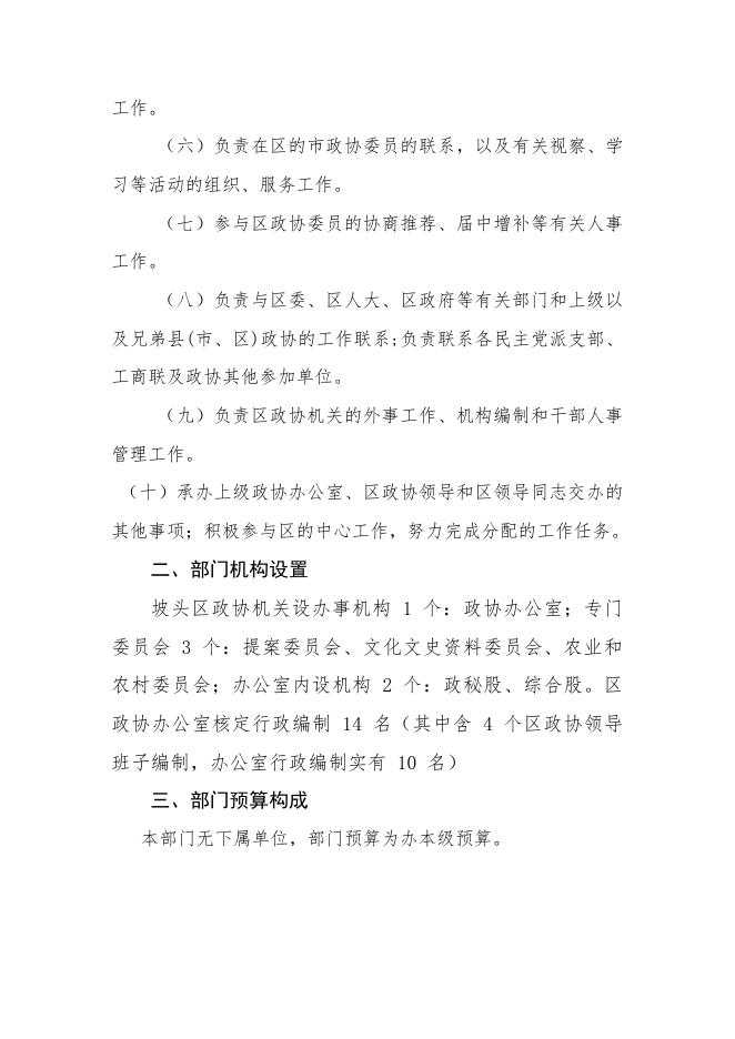 2022年中国人民政治协商会议广东省湛江市坡头区委员会办公室部门预算.pdf