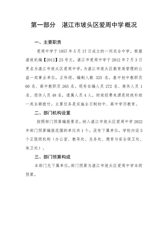 新2022年湛江市坡头区爱周中学部门预算.pdf