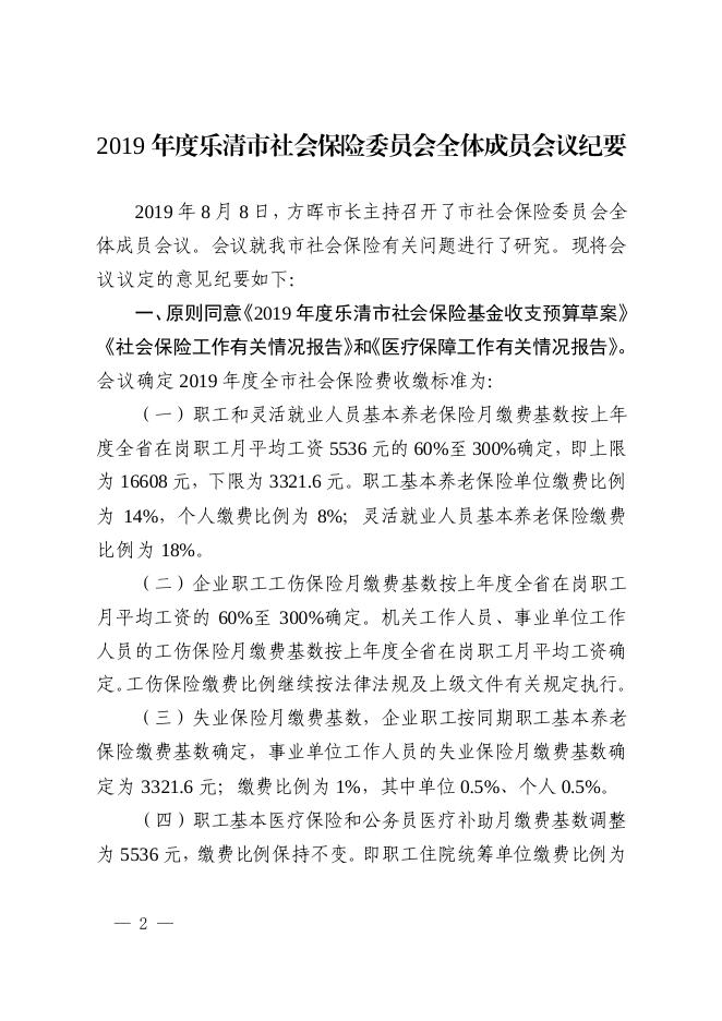 乐政办发〔2019〕22号 关于印发《2019年度乐清市社会保险委员会全体成员会议纪要》的通知.pdf