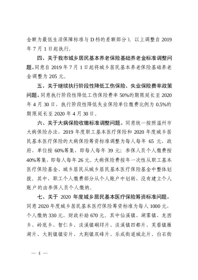 乐政办发〔2019〕22号 关于印发《2019年度乐清市社会保险委员会全体成员会议纪要》的通知.pdf