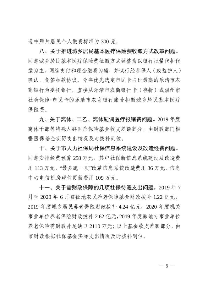 乐政办发〔2019〕22号 关于印发《2019年度乐清市社会保险委员会全体成员会议纪要》的通知.pdf