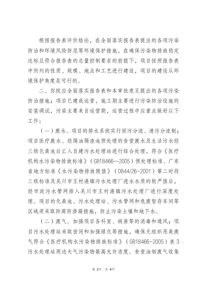 关于吴川市王村港镇卫生院建设项目环境影响报告表的批复.pdf