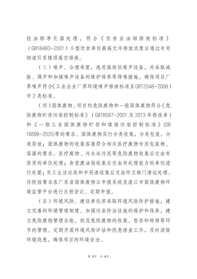关于吴川市王村港镇卫生院建设项目环境影响报告表的批复.pdf